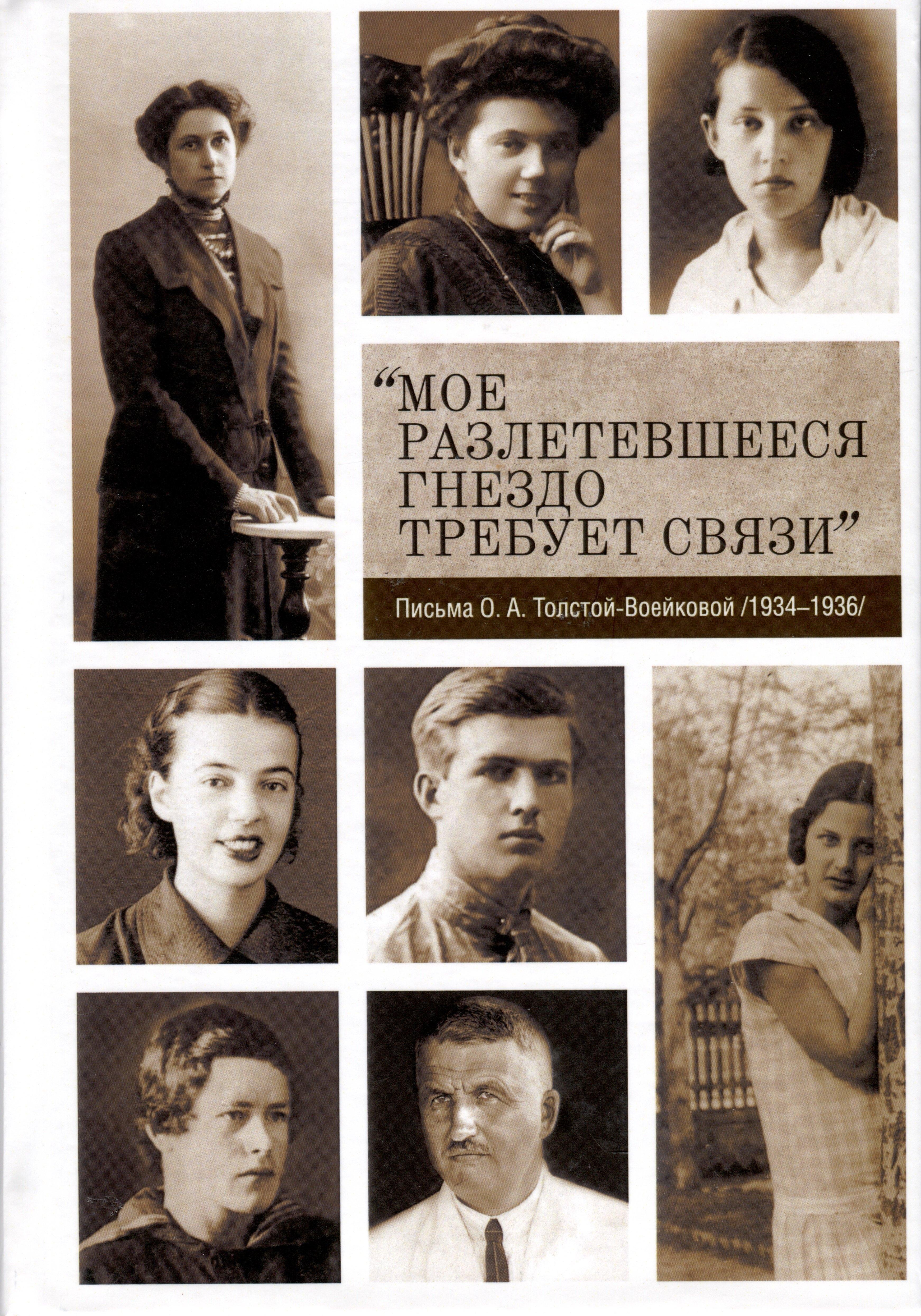 Нестор-История | "Мое разлетевшееся гнездо требует связи". Письма О.А. Толстой-Воейковой /1934-1936/