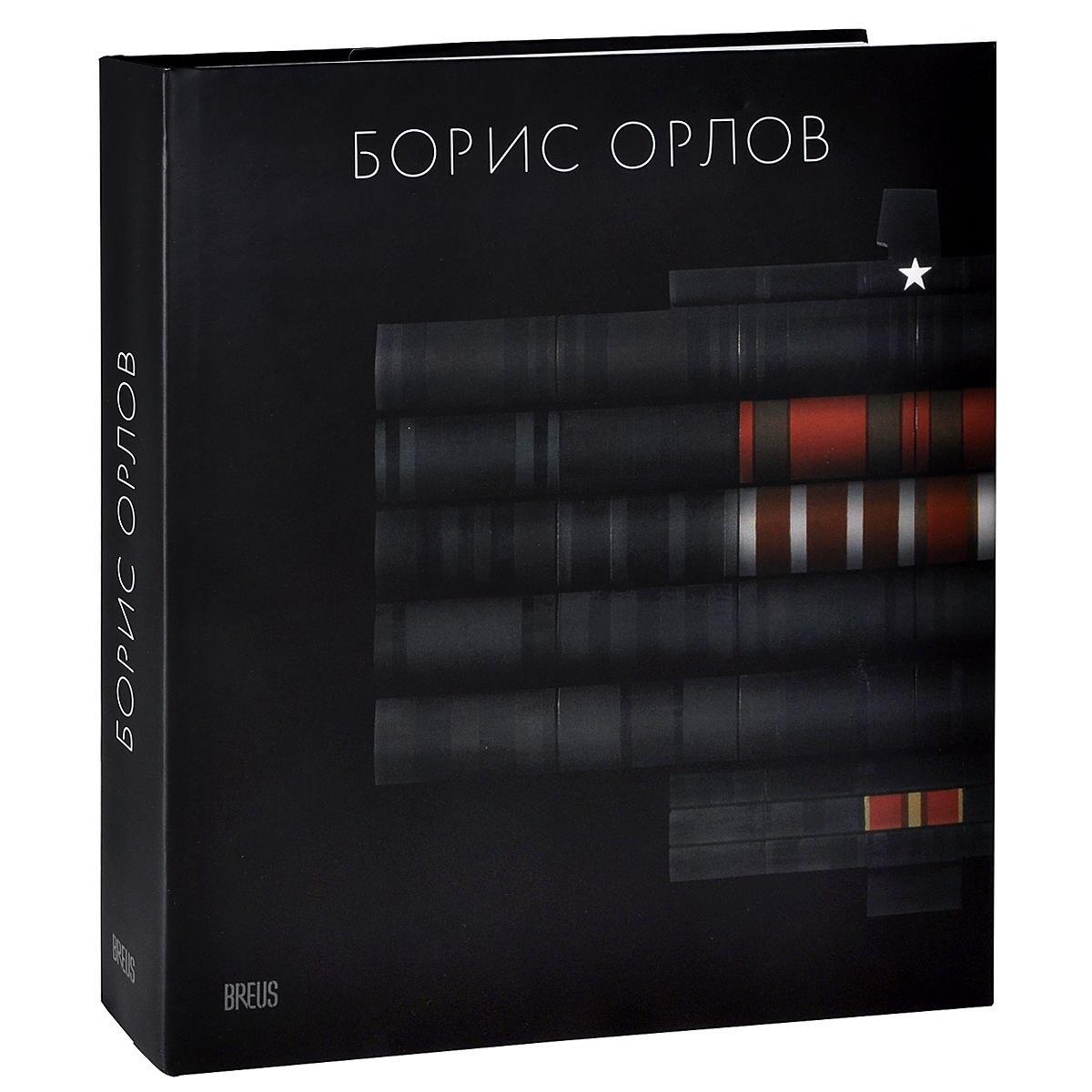BREUS | Борис Орлов. Альбом