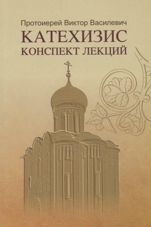 Можей | Катехизис Конспект лекций (мСИ) Василевич