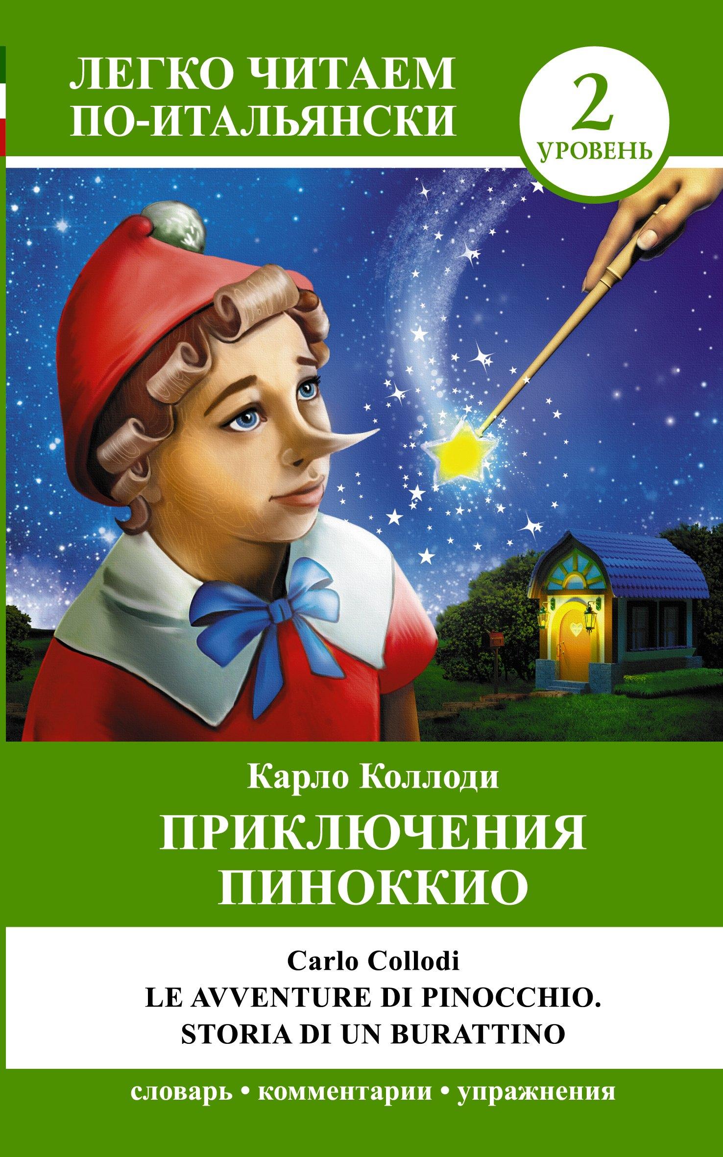 ЛегкоЧитаем.Итал.(уровень 2)Приключения Пиноккио = Le avventure di Pinocchio. Storia di un burration
