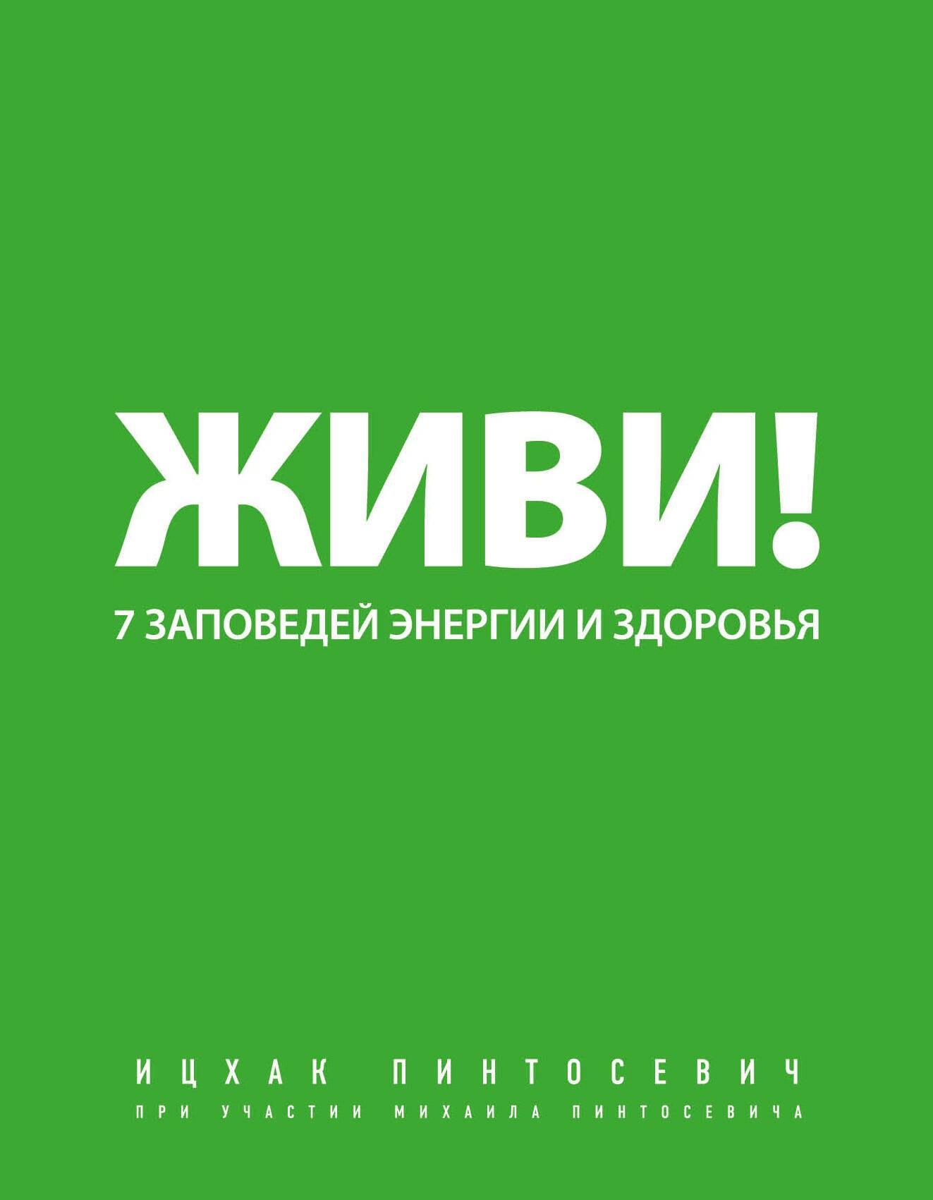 Живи! 7 заповедей энергии и здоровья.