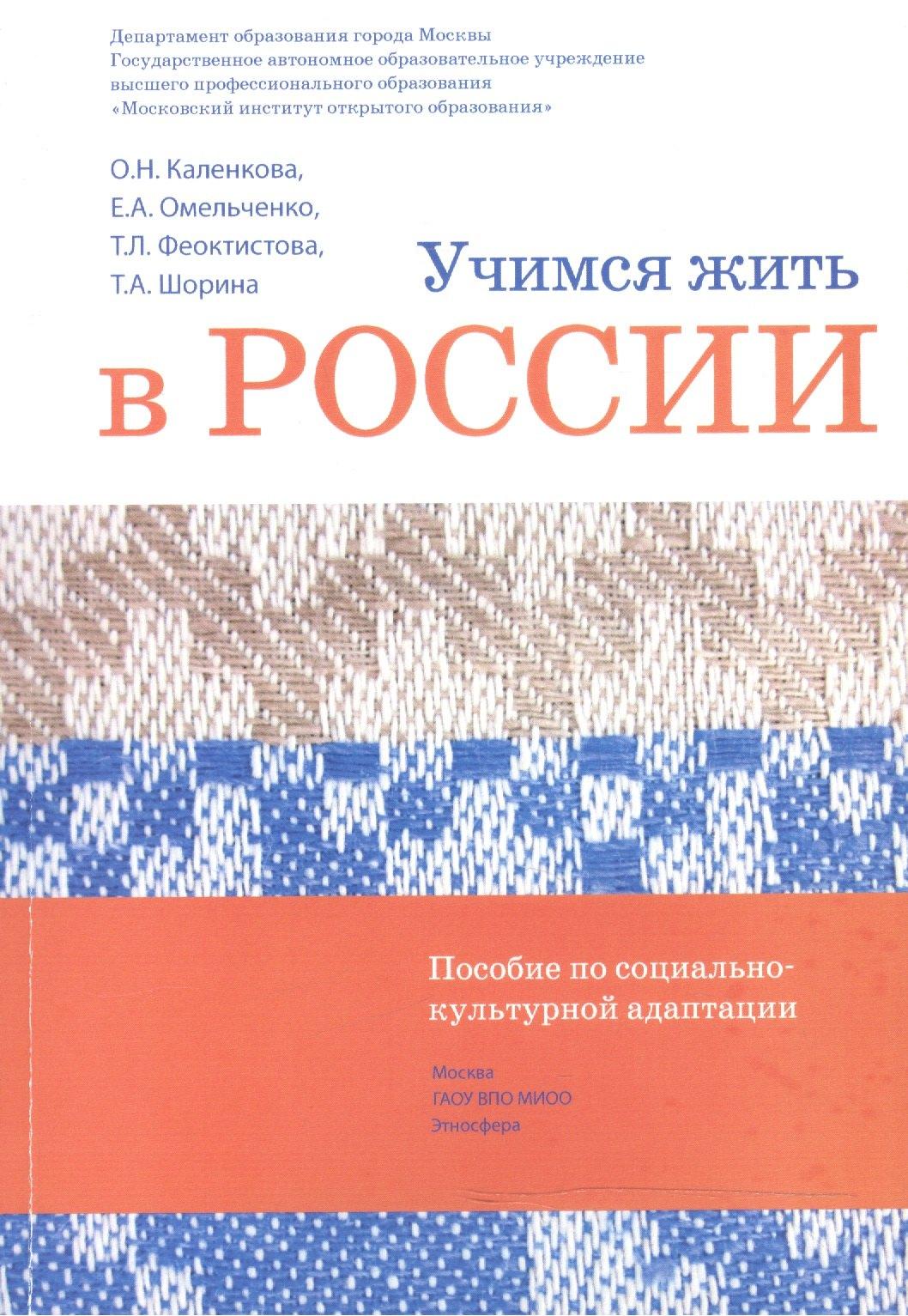 Этносфера | Учимся жить в России Уч.-метод. комплект... (2 изд.) (+DVD) (м) Каленкова