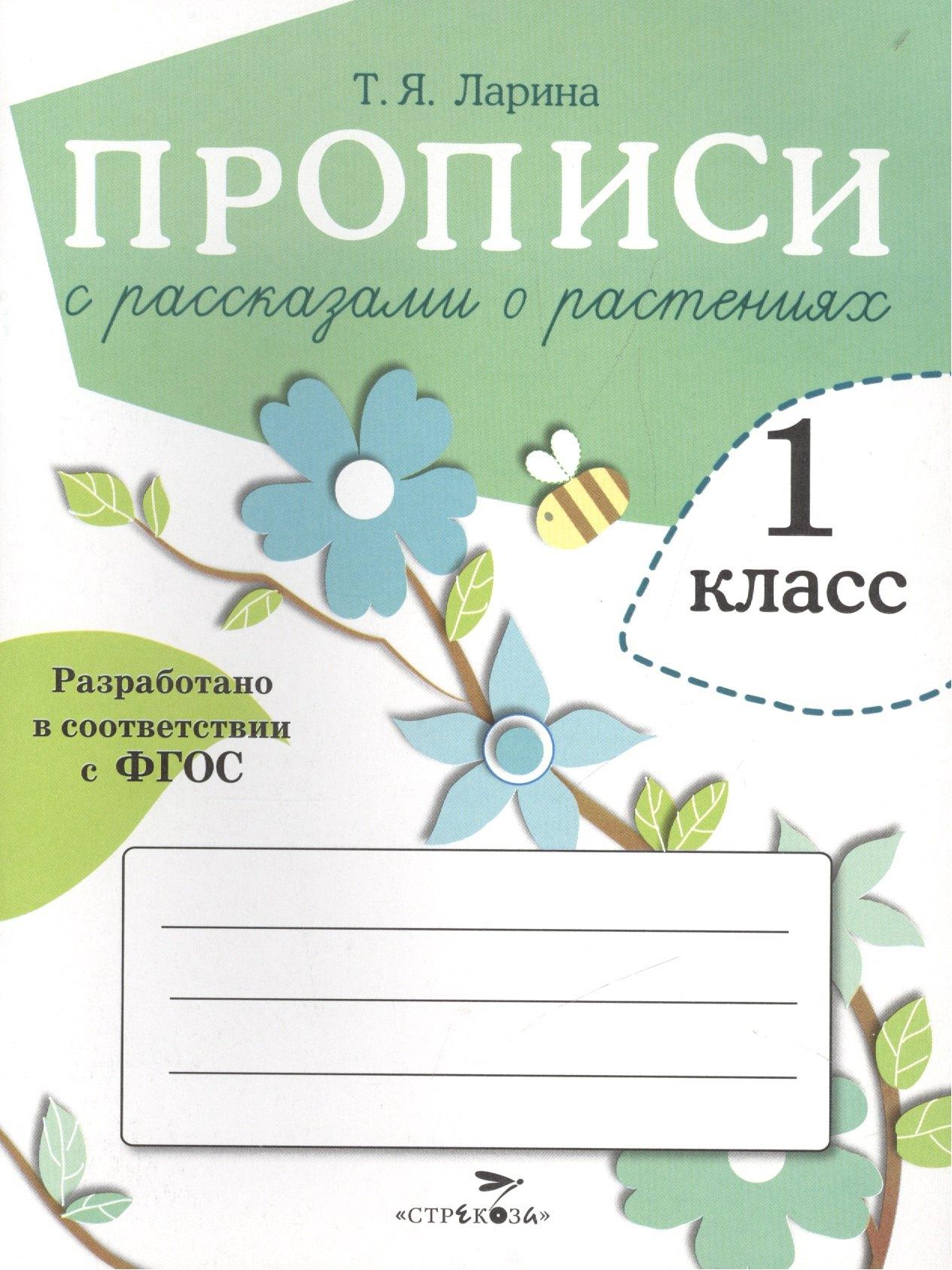 Прописи с рассказами о растениях. 1 класс