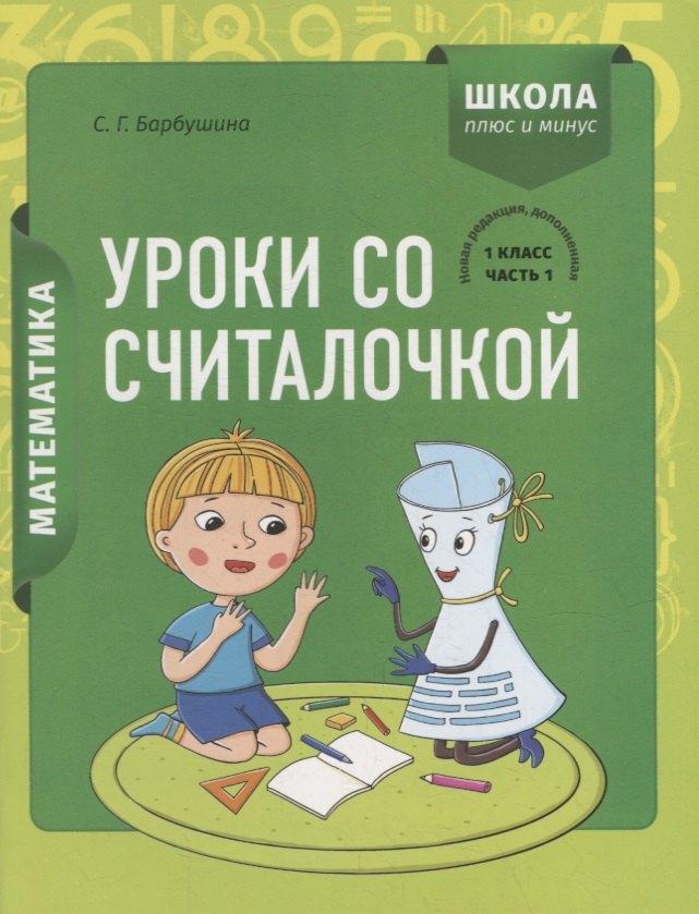 Математика. 1 класс. Уроки со Считалочкой. Часть 1 (+наклейки)