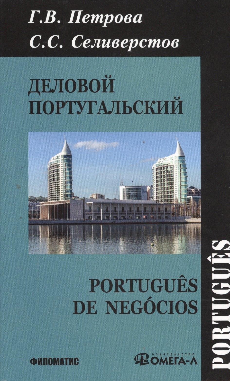 Филоматис | Деловой португальский / 2-е изд., испр.