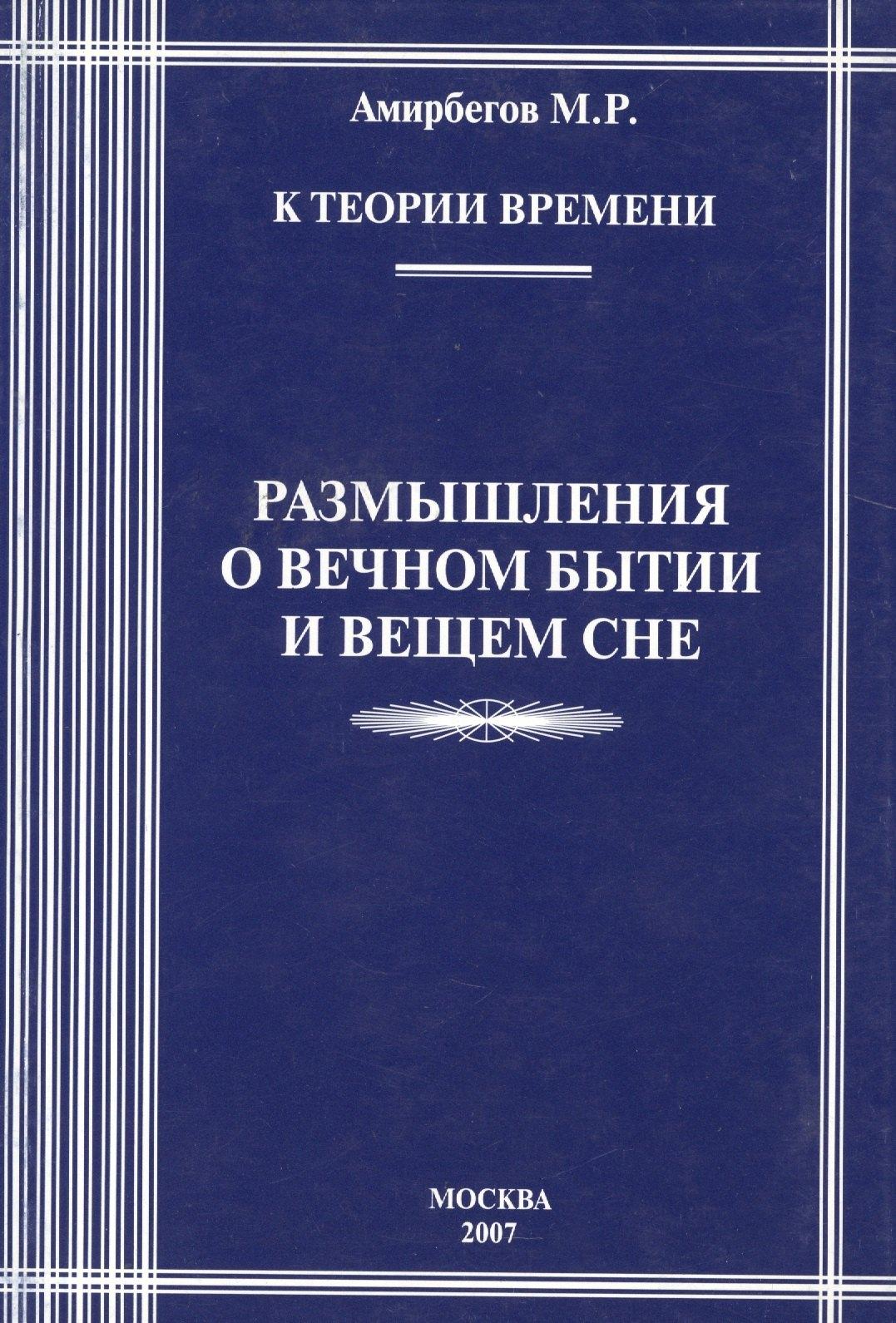 Автор | К теории времени. Размышления о вечном бытии и вечном сне