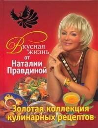 ИЗД.ДОМ НАТАЛИИ ПРАВДИНОЙ.. | Вкусная жизнь от Наталии Правдиной. Золотая коллекция кулинарных рецептов