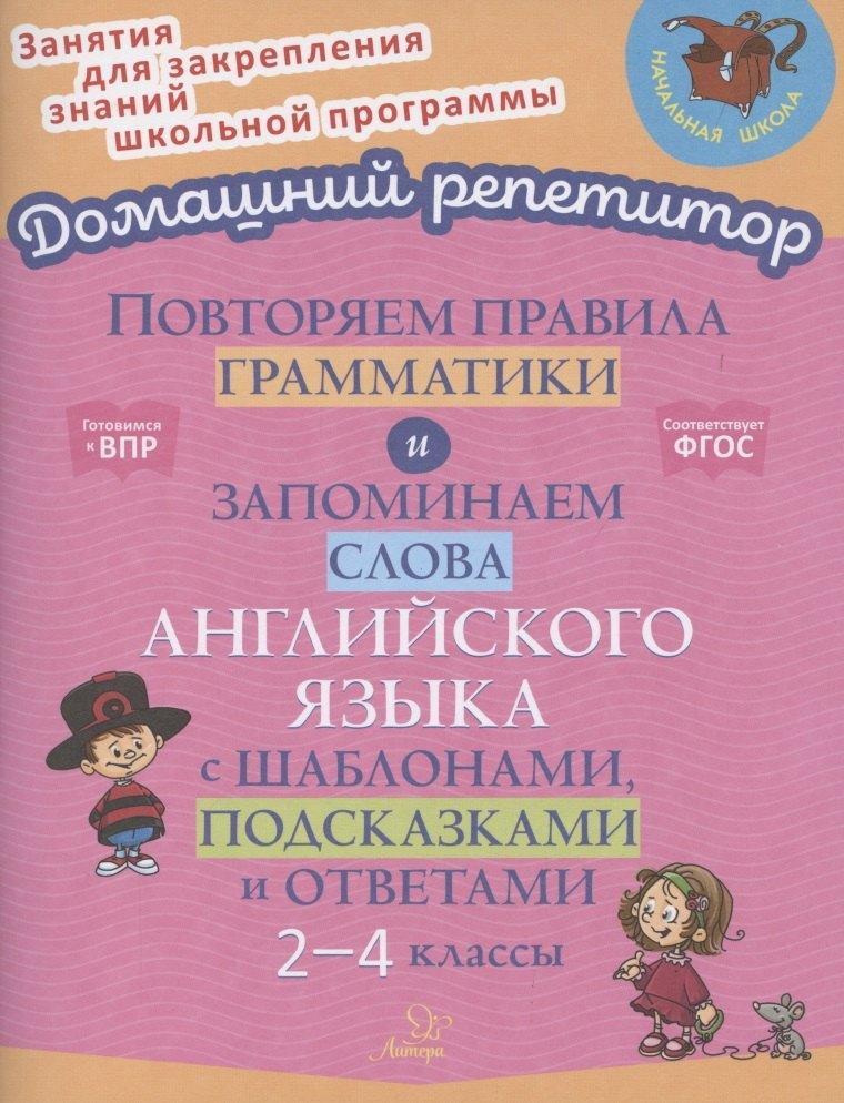 Повторяем правила грамматики и запоминаем слова английского языка с шаблонами, подсказками и ответами. 2-4 классы