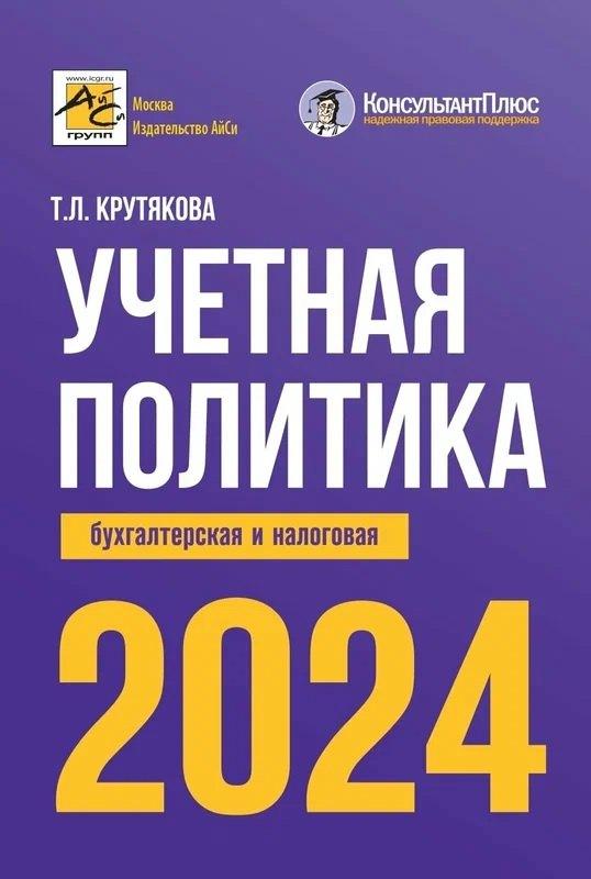 АйСи | Учетная политика 2024: бухгалтерская и налоговая