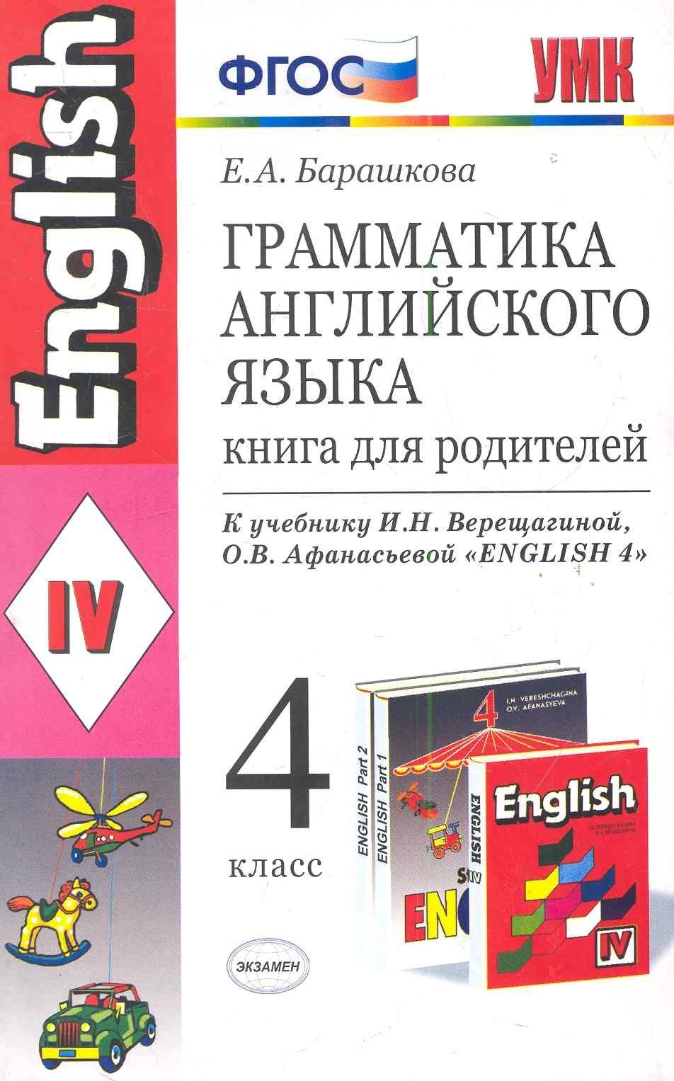 Грамматика английского языка. Книга для родителей: 4 класс: к учебнику И.Н. Верещагиной, О.В. Афанасьевой "Английский язык: IV класс"/ ФГОС