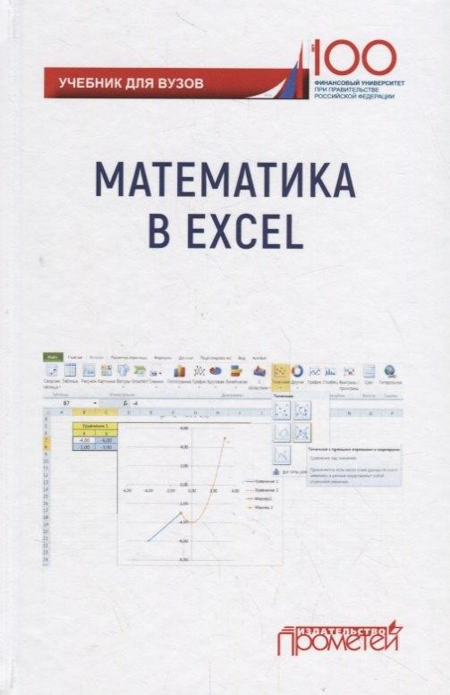 Прометей | Математика в Excel: Учебник