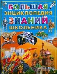 Махаон | Большая энциклопедия знаний школьника