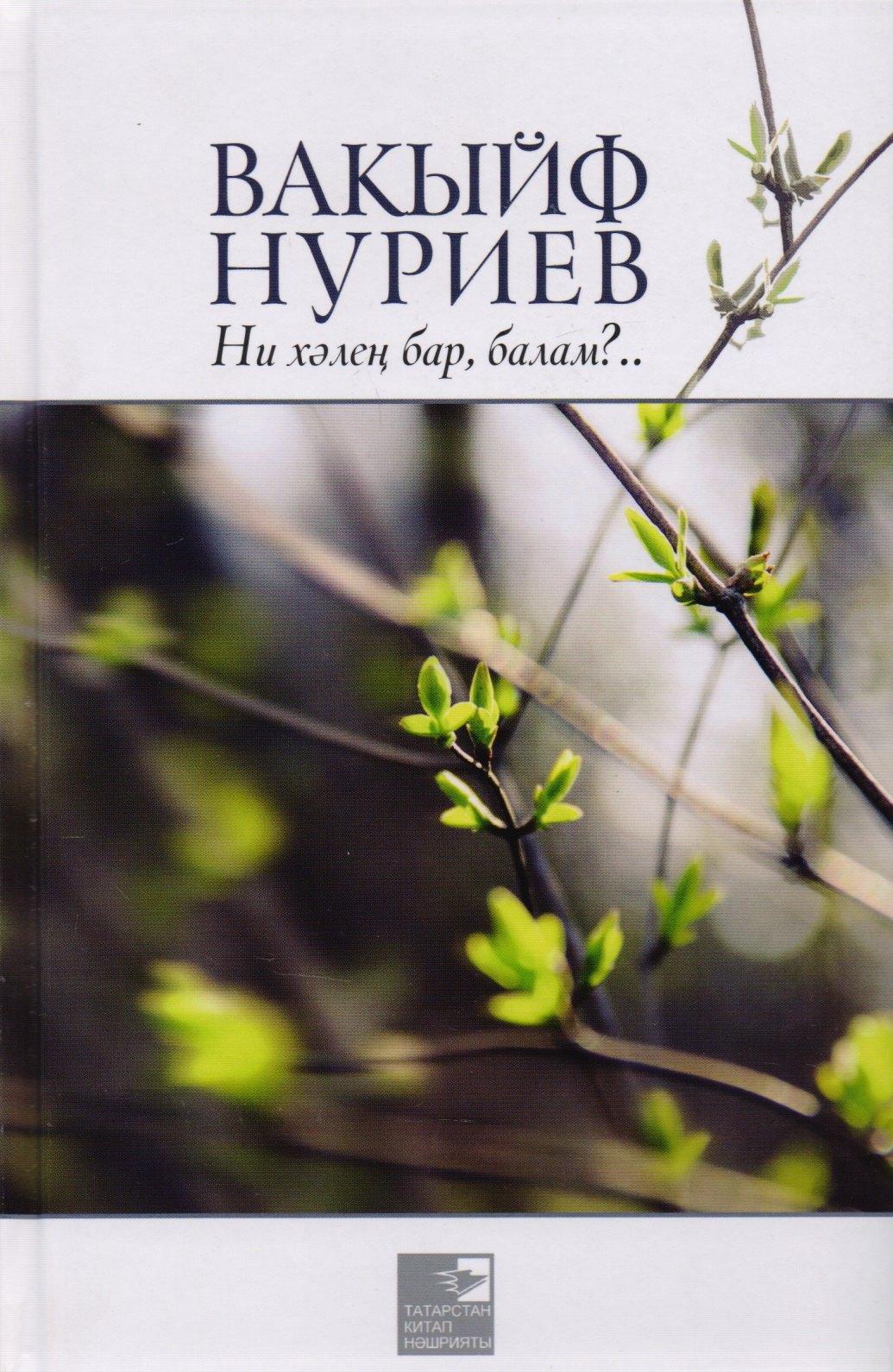Татарское книжное издательство | Как у тебя дела, сынок? / Ни хэлен бар, балам?