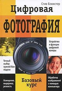 Цифровая фотография для начинающих. Базовый курс
