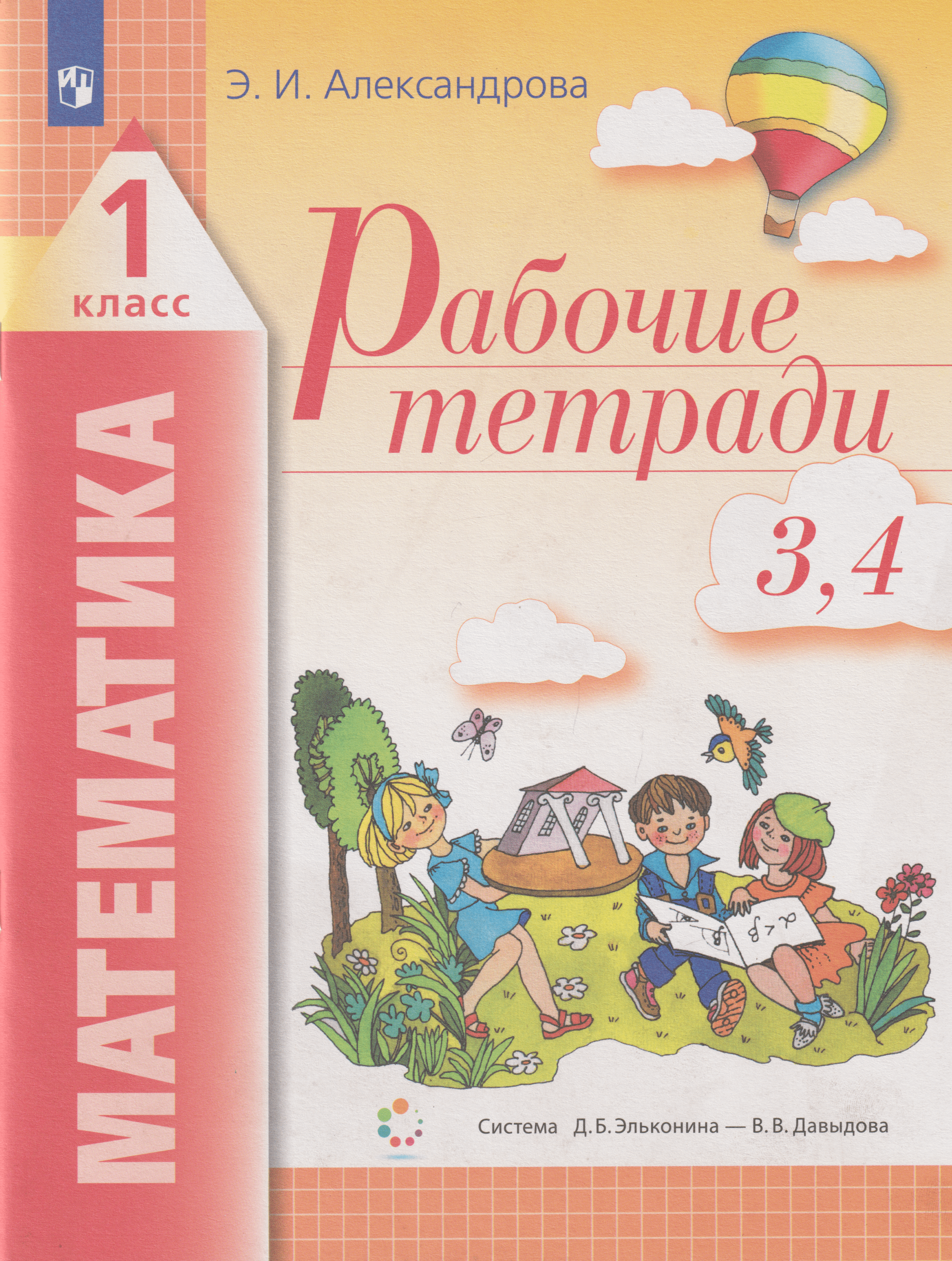 Математика: 1-й класс: рабочие тетради: №3: Как сравнивают по объему и количеству. №4: Как сравнивают углы, составляют схемы и формулы