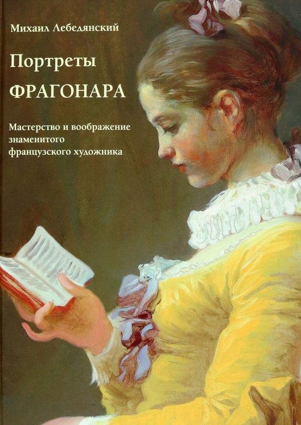 Белый город. Воскресный день | Портреты Фрагонара. Мастерство и воображение знаменитого французского художника