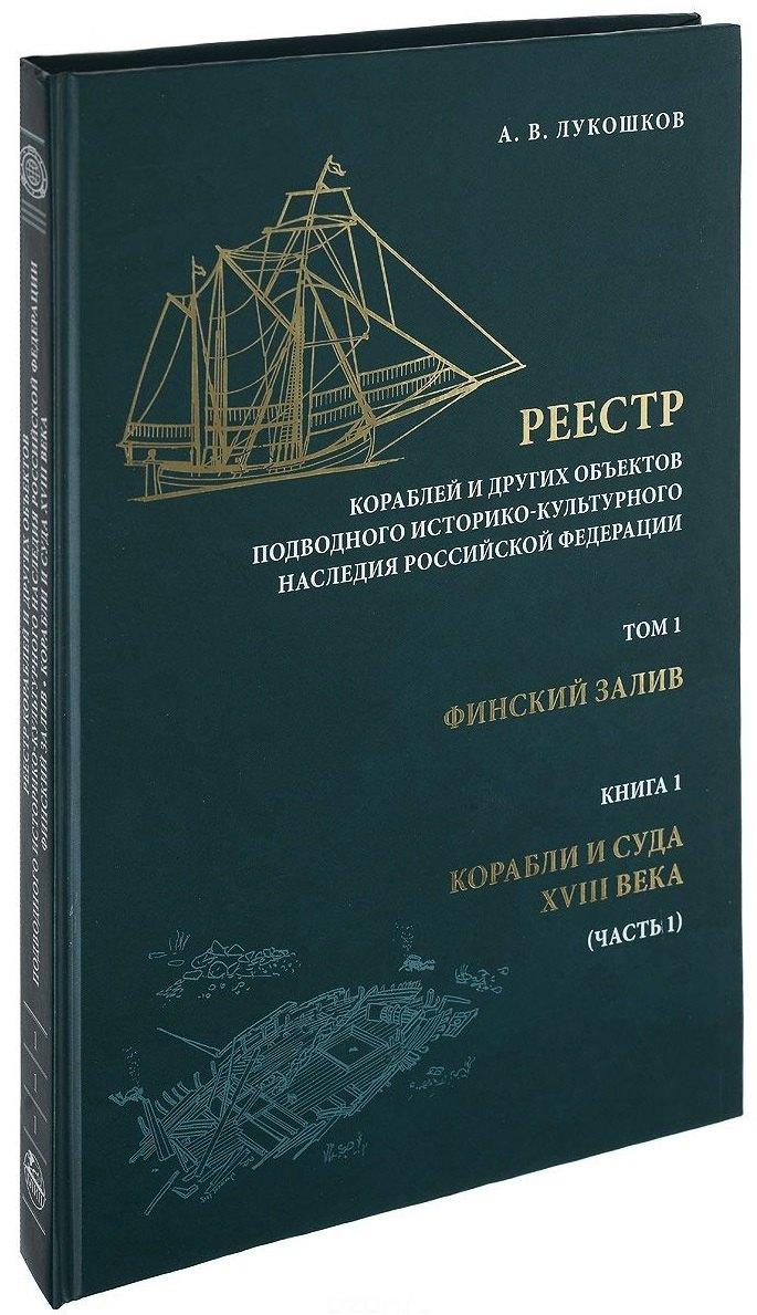 Блиц | Реестр кораблей и других объектов подводного историко-культурного наследия Российской Федерации. Том 1. Финский залив. Книга 1. Корабли и суда XVIII века. Часть 1