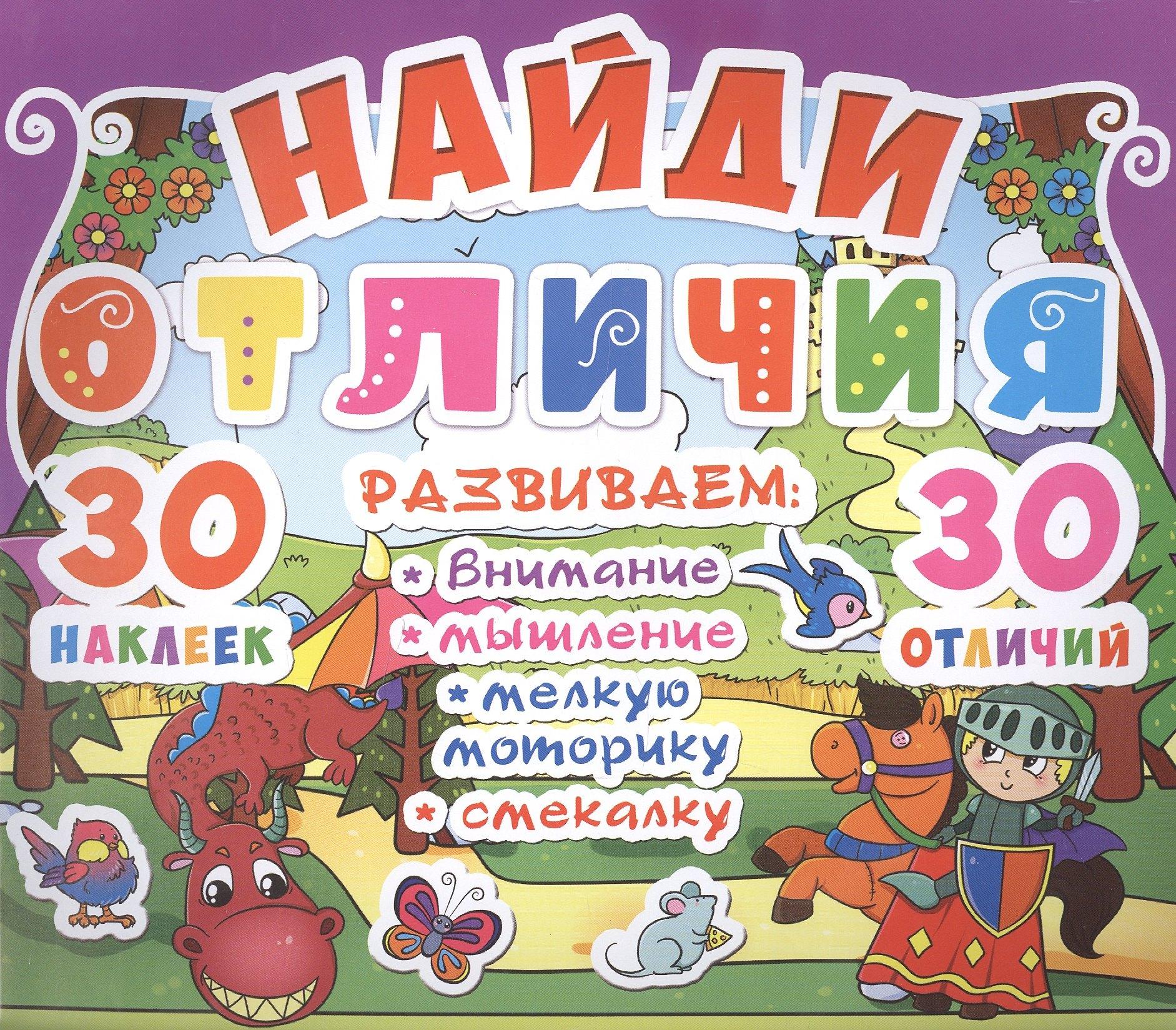 Кристал Бук | Найди отличия. 30 наклеек. 30 отличий (код 89-6)