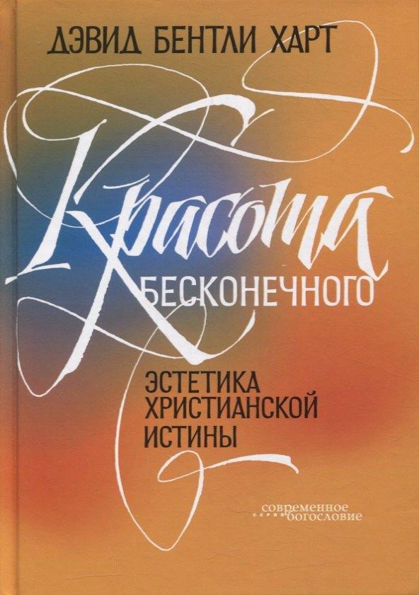 ББИ (Библейско-Богословский ин | Красота бесконечного: Эстетика христианской истины