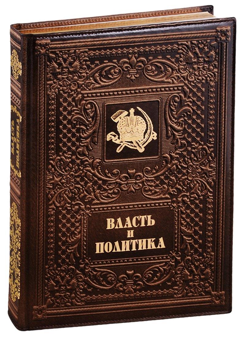Александр Принт | Власть и политика / Power and Politics  (кожаный переплет)