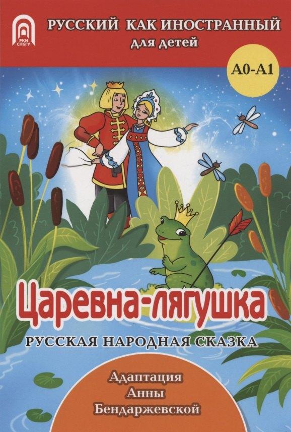 СПбГУ | Царевна-лягушка: русская народная сказка. А0-А1