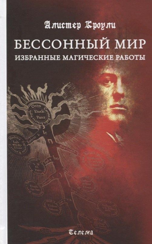 Телема | Бессонный мир. Избранные магические работы