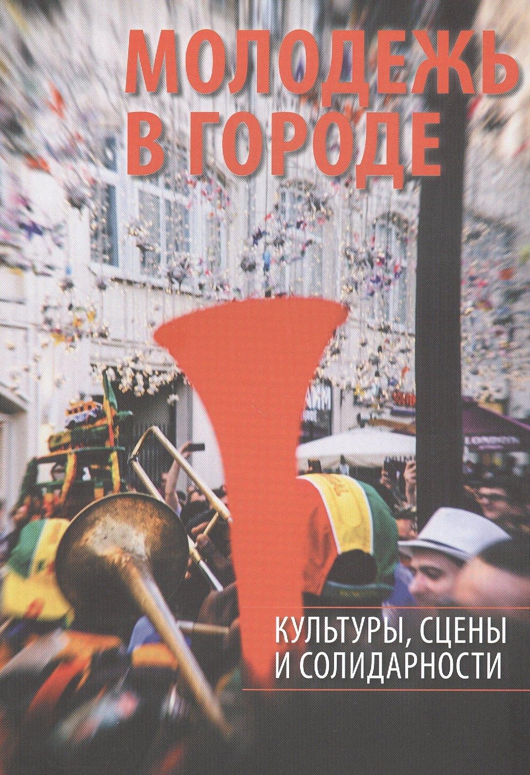 ГУВШЭ | Молодежь в городе: культуры, сцены и солидарности