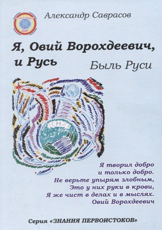 Счастливый мир | Я, Овий Ворохдеевич, и Русь. Быль Руси. Книга 11
