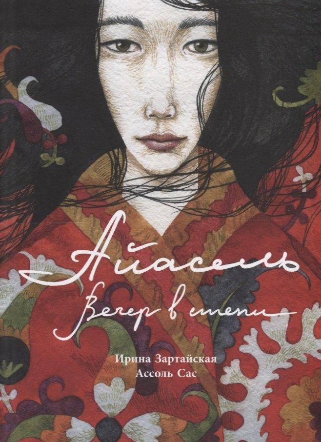 Поляндрия | Айасель. Вечер в степи