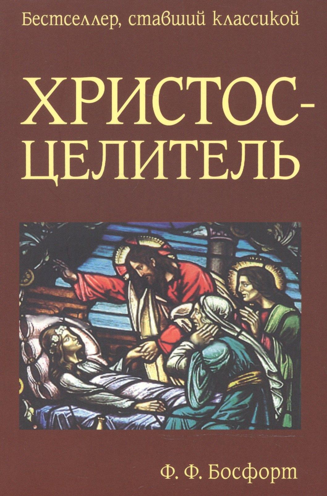 Библейский взгляд | Христос-Целитель (мБестСтКлас) Босфорт