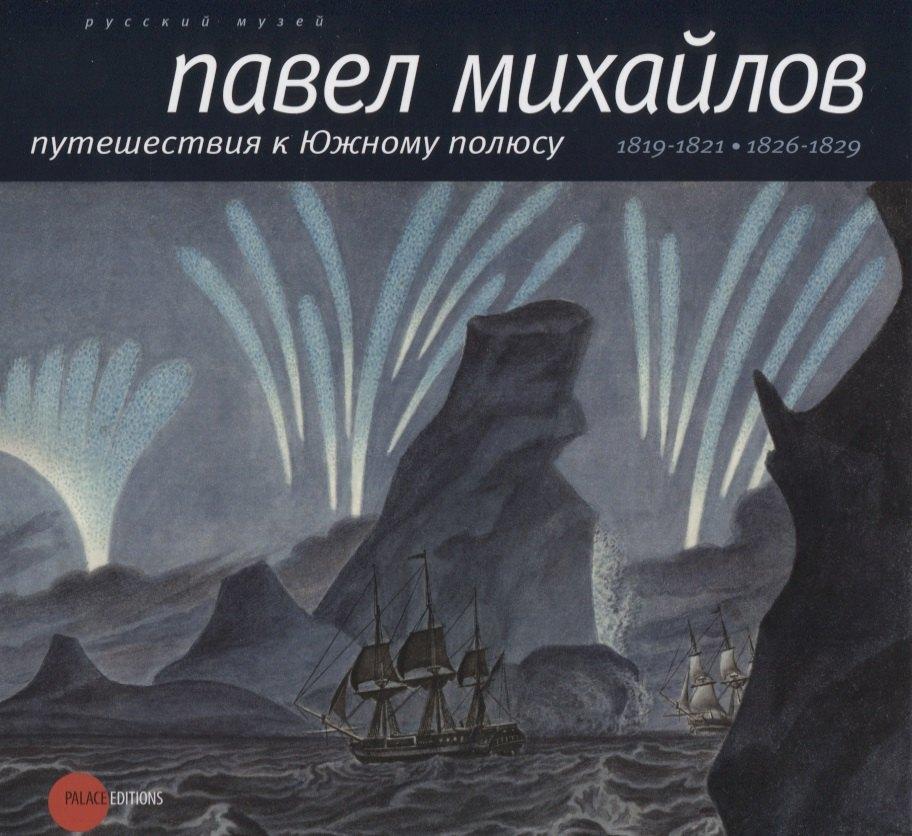 Palace Editions | Павел Михайлов. Путешествия к Южному полюсу