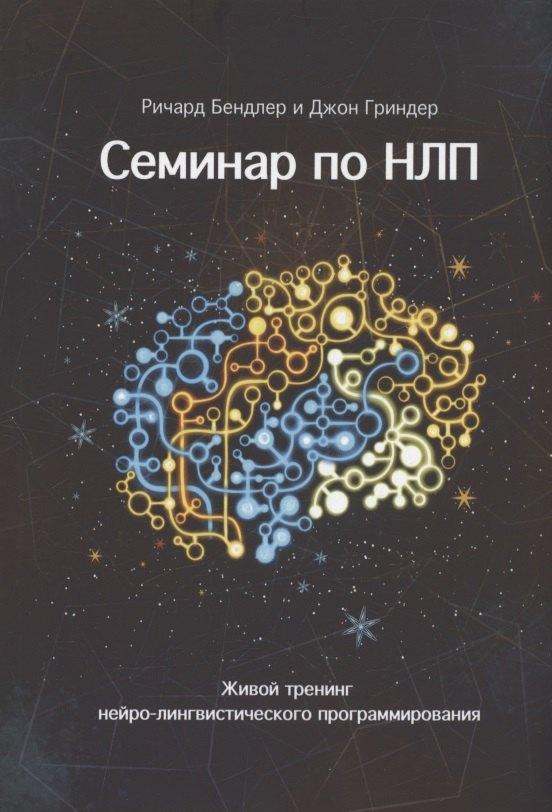 ПСИ | Семинар по НЛП. Живой тренинг нейро-лингвистического программирования
