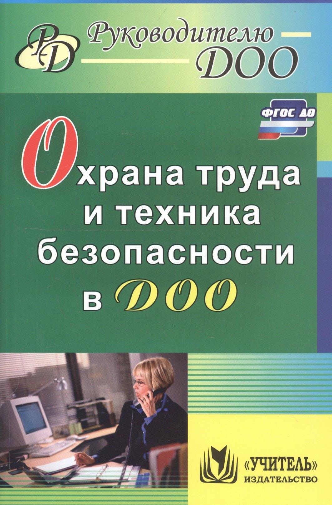 Охрана труда и техника безопасности в ДОО. ФГОС ДО