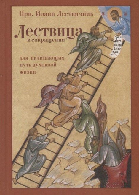 ПСТГУ | Лествица в сокращении для начинающих свой путь духовной жизни