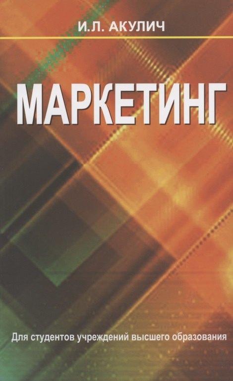 Вышэйшая школа | Маркетинг : учебник / 6-е изд., испр.
