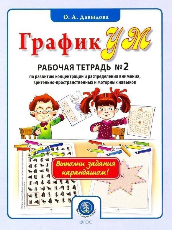 Школьная книга | ГрафикУМ. Рабочая тетрадь №2 по развитию концентрации и распределения внимания, зрительно-пространственных и моторных навыков. Комплект графических заданий для занятий с детьми от 5 лет