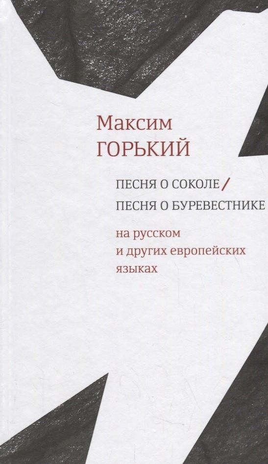 Центр книги Рудомино | Песня о Соколе / Песня о Буревестнике
