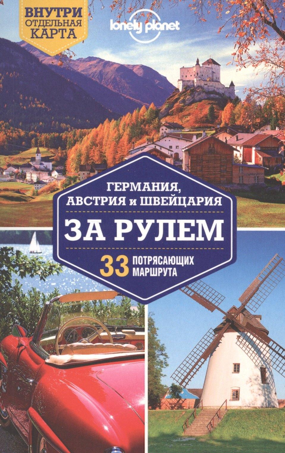 Германия, Австрия и Швейцария за рулем. 33 потрясающих маршрута