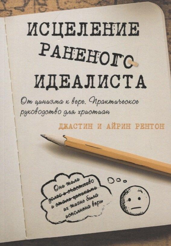 Ученик | Исцеление раненого идеалиста. От цинизма к вере. Практическое руководство для христиан