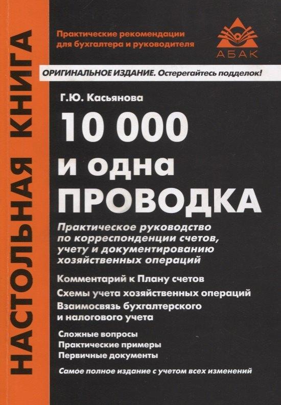 АБАК | 10000 и одна проводка. Практическое руководство по корреспонденции счетов, учету и документированию хозяйственных операций. Учебное пособие