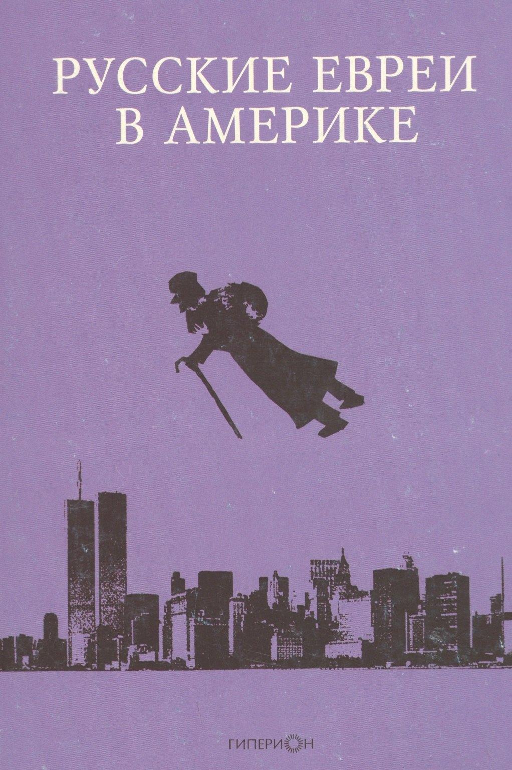 Гиперион | Русские евреи в Америке.Книга 13