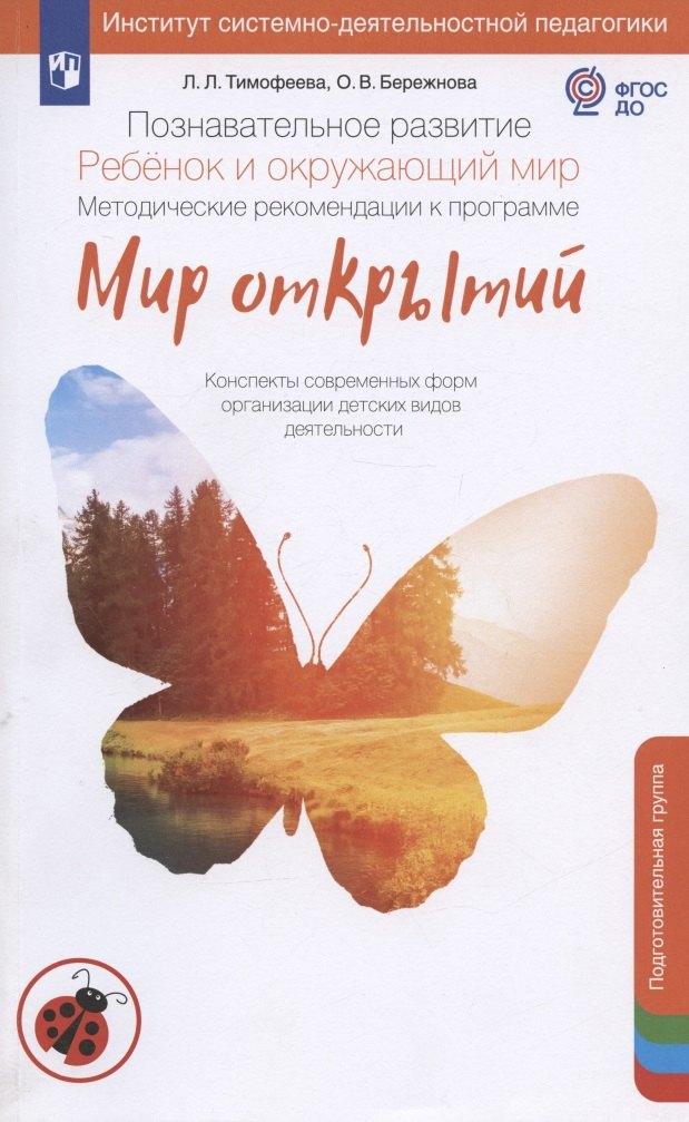 Познавательное развитие. Ребёнок и окружающий мир. Методические рекомендации к программе "Мир открытий". Подготовительная группа детского сада