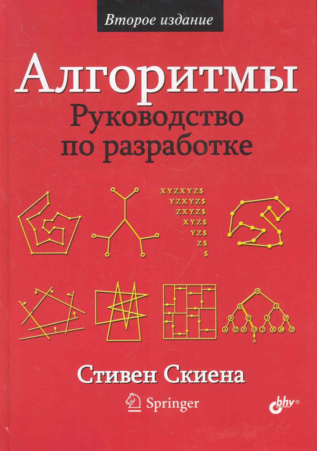 БХВ | Алгоритмы. Руководство по разработке. — 2-е изд.: Пер. с англ.