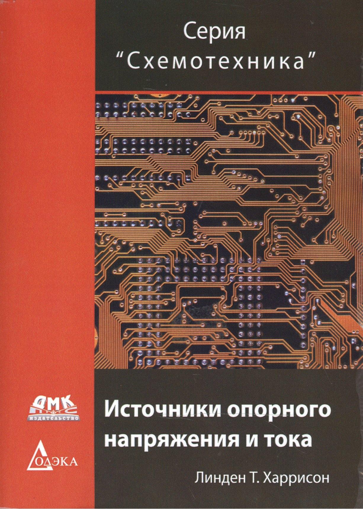 Трэнтэкс | Источники опорного напряжения и тока (мСхемотехника) Харрисон