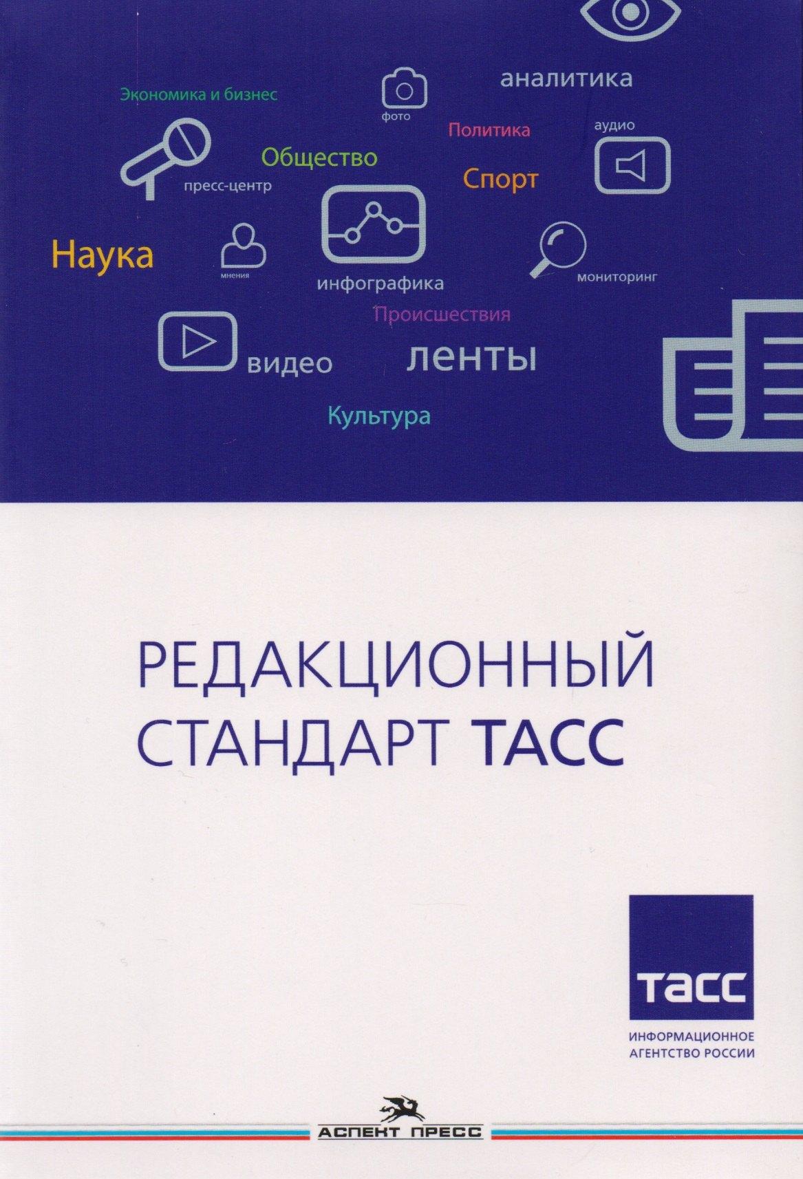 Аспект Пресс | Редакционный стандарт ТАСС. Учебное пособие для студентов вузов