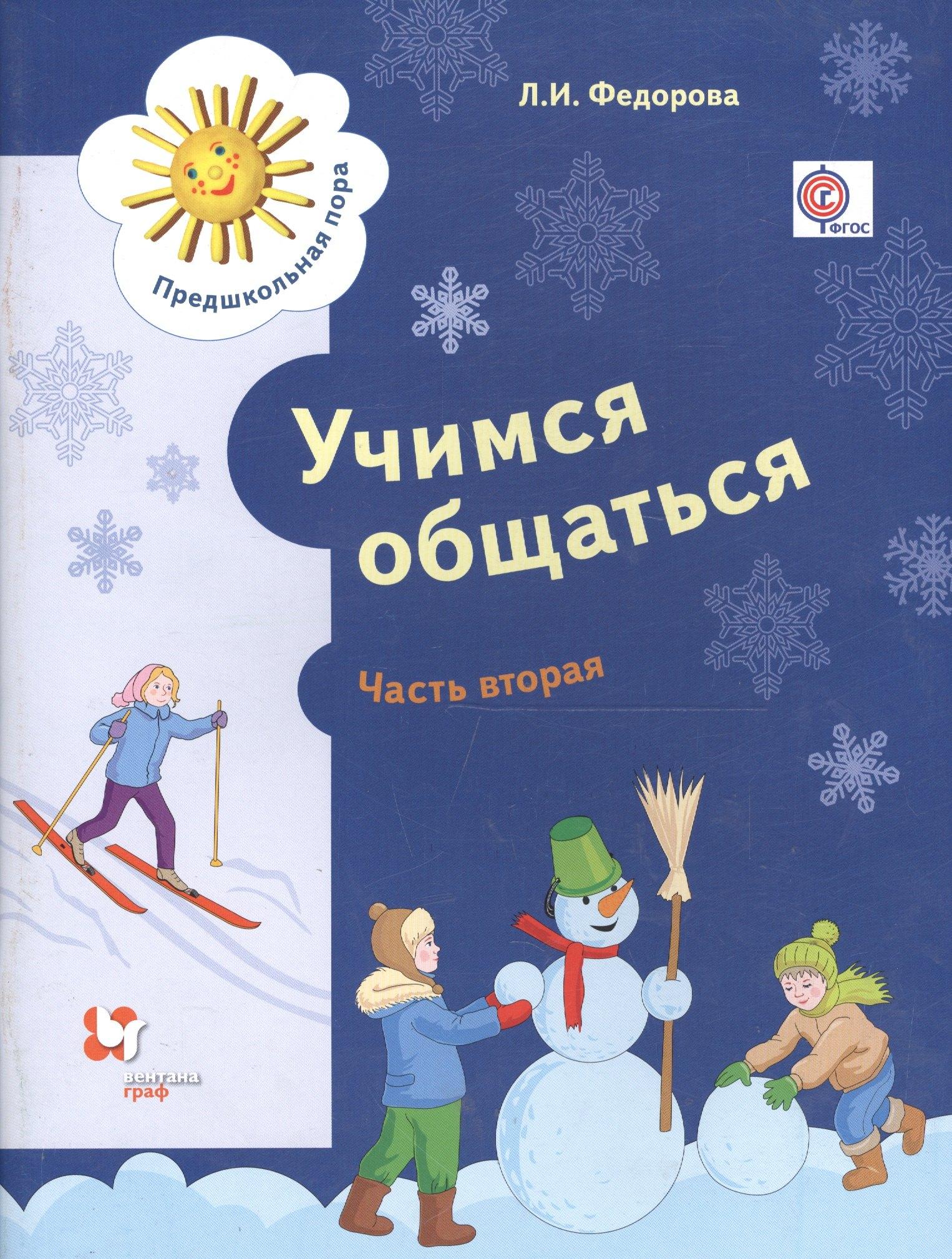 Учимся общаться. Пособие для детей старшего дошкольного возраста с нарушениями речи и трудностями освоения русского языка. В двух частях. Часть 2 (ФГОС)