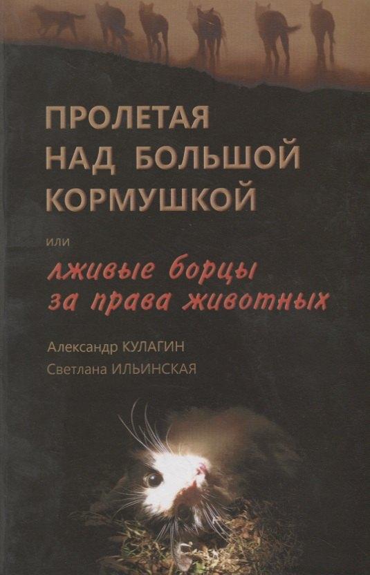 Грифон | Пролетая над большой кормушкой, или Лживые борцы за права животных