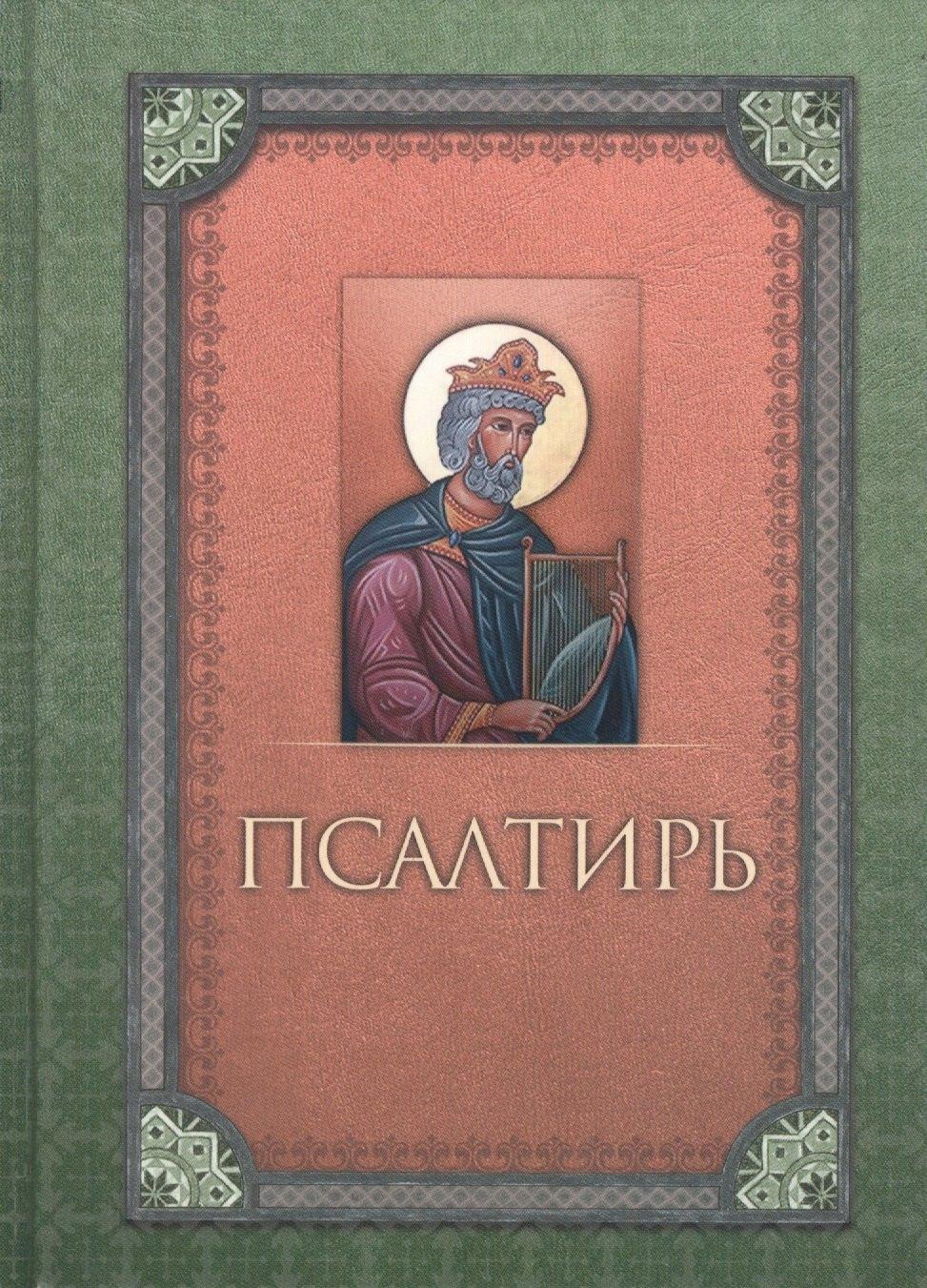 Благовест | Псалтирь