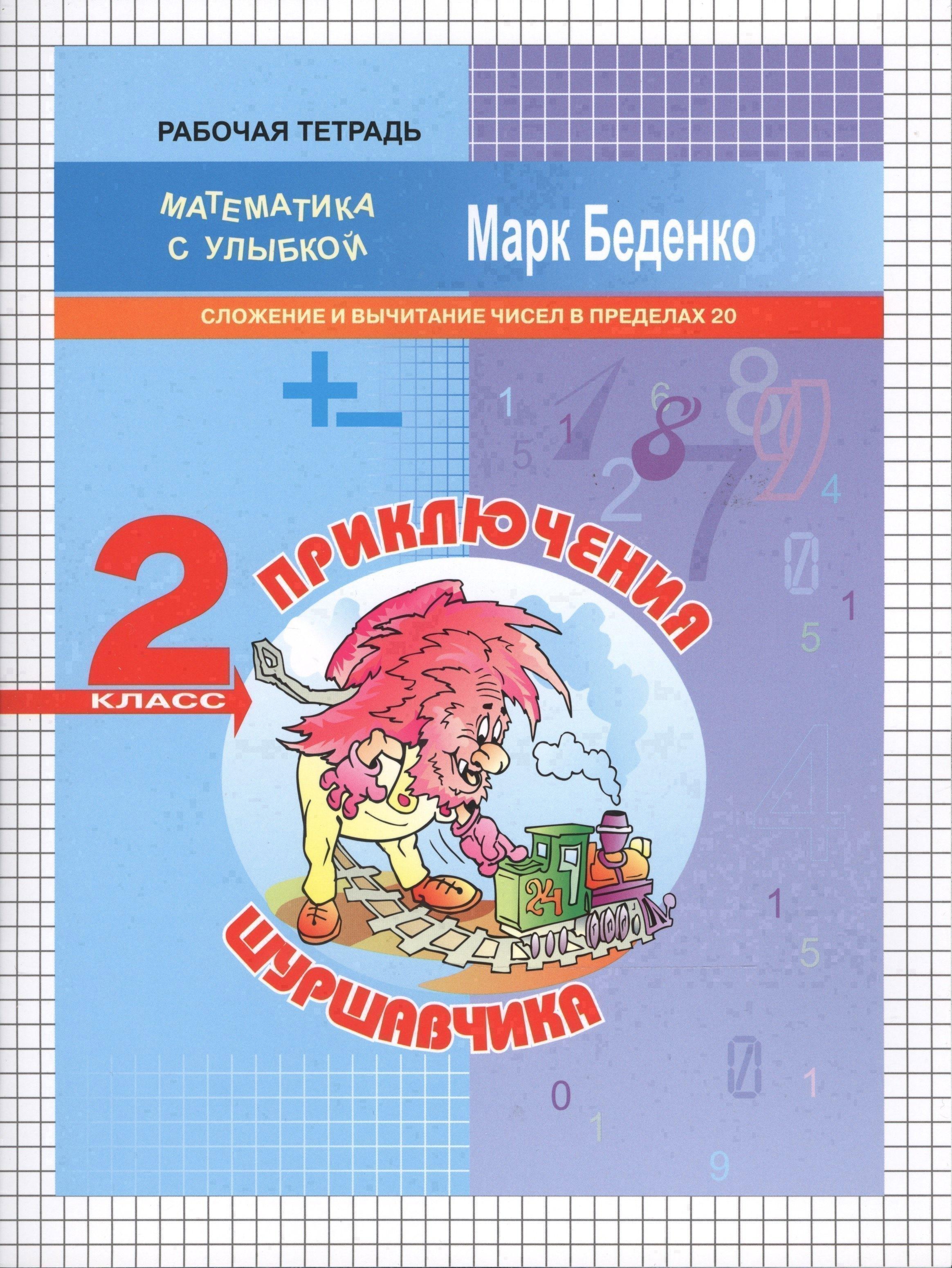 Приключения Шуршавчика: Сложение и вычитание чисел в пределах 20. 2кл. Р/Т. ФГОС