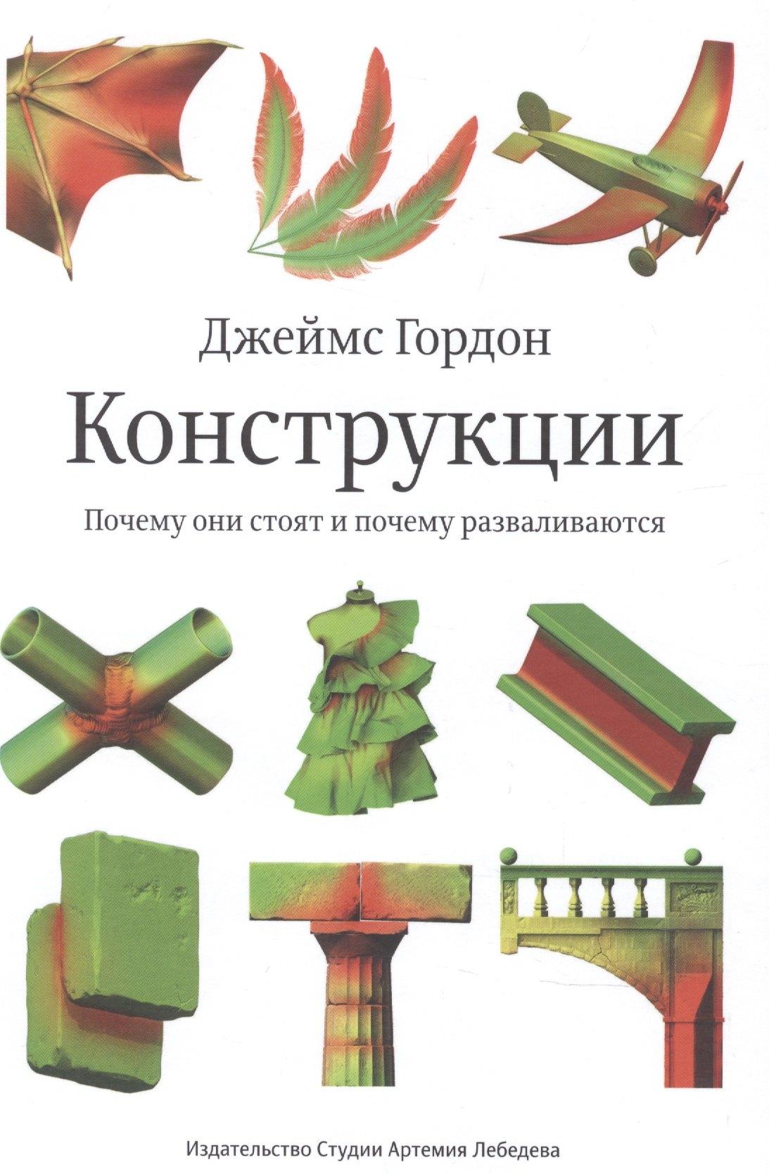 Студия Артемия Лебедева | Конструкции : Почему они стоят и почему разваливаются (Второе издание)